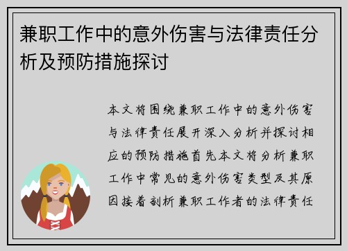 兼职工作中的意外伤害与法律责任分析及预防措施探讨