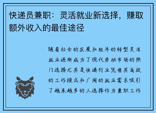 快递员兼职：灵活就业新选择，赚取额外收入的最佳途径