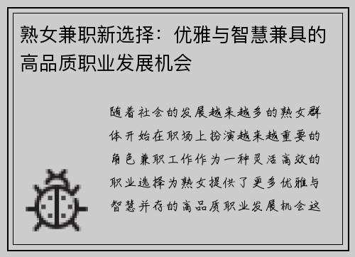 熟女兼职新选择：优雅与智慧兼具的高品质职业发展机会