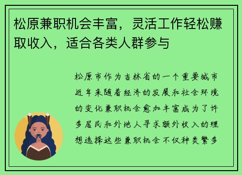 松原兼职机会丰富，灵活工作轻松赚取收入，适合各类人群参与