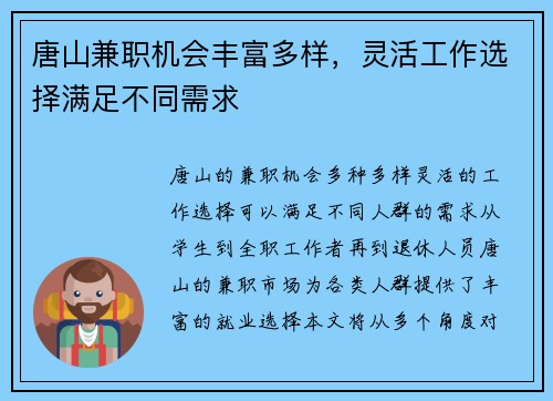 唐山兼职机会丰富多样，灵活工作选择满足不同需求