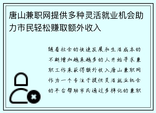 唐山兼职网提供多种灵活就业机会助力市民轻松赚取额外收入