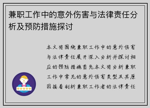 兼职工作中的意外伤害与法律责任分析及预防措施探讨