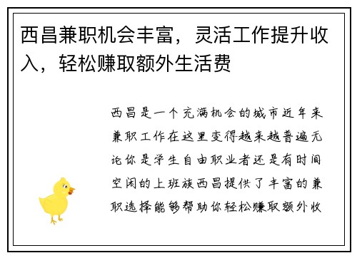 西昌兼职机会丰富，灵活工作提升收入，轻松赚取额外生活费