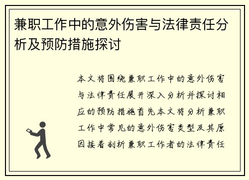 兼职工作中的意外伤害与法律责任分析及预防措施探讨