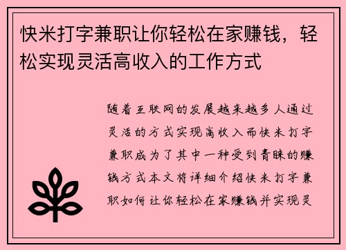 快米打字兼职让你轻松在家赚钱，轻松实现灵活高收入的工作方式
