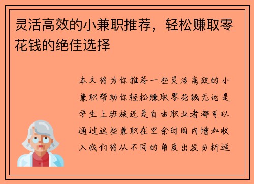 灵活高效的小兼职推荐，轻松赚取零花钱的绝佳选择
