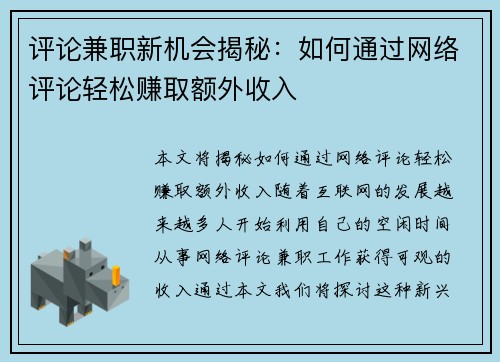 评论兼职新机会揭秘：如何通过网络评论轻松赚取额外收入