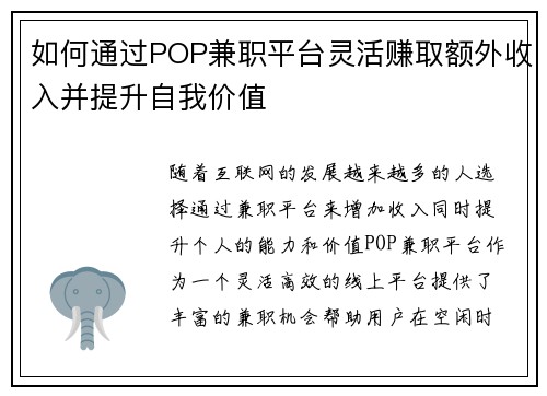 如何通过POP兼职平台灵活赚取额外收入并提升自我价值
