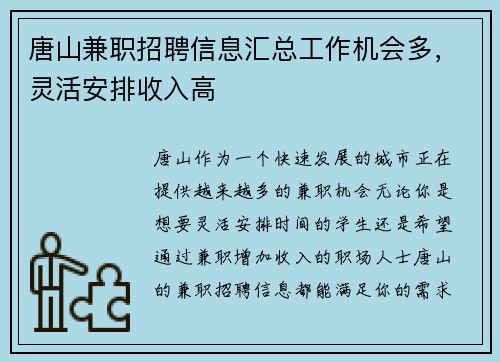 唐山兼职招聘信息汇总工作机会多，灵活安排收入高