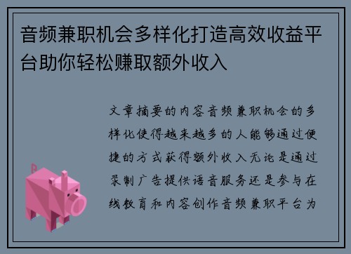 音频兼职机会多样化打造高效收益平台助你轻松赚取额外收入