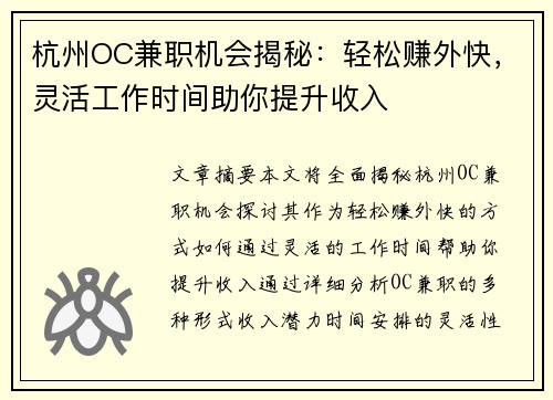 杭州OC兼职机会揭秘：轻松赚外快，灵活工作时间助你提升收入