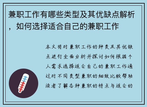 兼职工作有哪些类型及其优缺点解析，如何选择适合自己的兼职工作