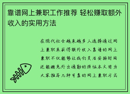 靠谱网上兼职工作推荐 轻松赚取额外收入的实用方法
