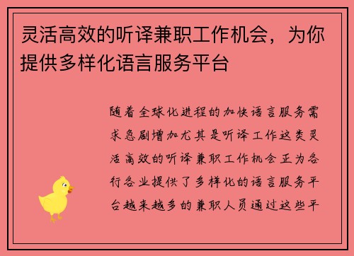 灵活高效的听译兼职工作机会，为你提供多样化语言服务平台