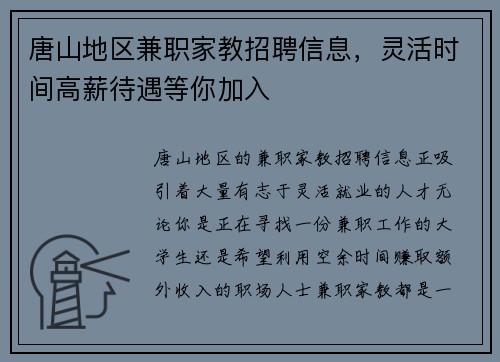 唐山地区兼职家教招聘信息，灵活时间高薪待遇等你加入