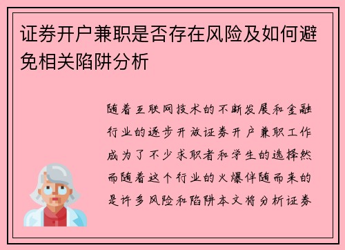 证券开户兼职是否存在风险及如何避免相关陷阱分析