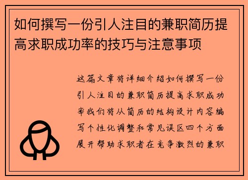 如何撰写一份引人注目的兼职简历提高求职成功率的技巧与注意事项