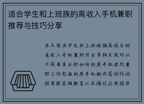 适合学生和上班族的高收入手机兼职推荐与技巧分享