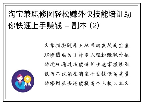 淘宝兼职修图轻松赚外快技能培训助你快速上手赚钱 - 副本 (2)