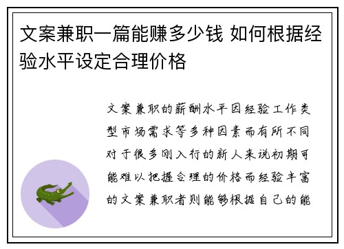 文案兼职一篇能赚多少钱 如何根据经验水平设定合理价格