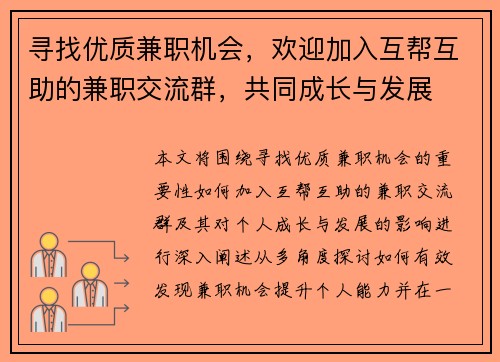 寻找优质兼职机会，欢迎加入互帮互助的兼职交流群，共同成长与发展