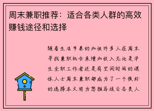 周末兼职推荐：适合各类人群的高效赚钱途径和选择