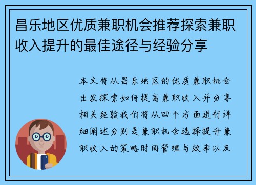 昌乐地区优质兼职机会推荐探索兼职收入提升的最佳途径与经验分享