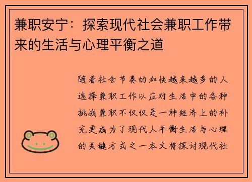 兼职安宁：探索现代社会兼职工作带来的生活与心理平衡之道