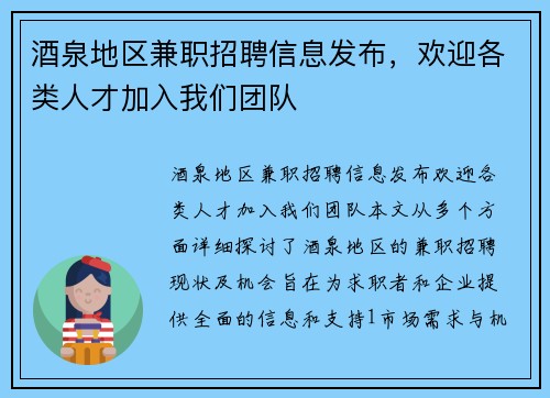 酒泉地区兼职招聘信息发布，欢迎各类人才加入我们团队