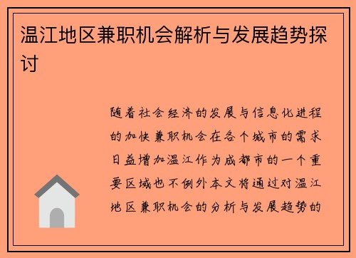 温江地区兼职机会解析与发展趋势探讨