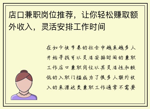 店口兼职岗位推荐，让你轻松赚取额外收入，灵活安排工作时间