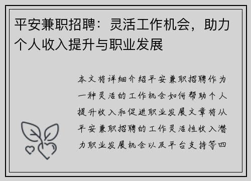 平安兼职招聘：灵活工作机会，助力个人收入提升与职业发展