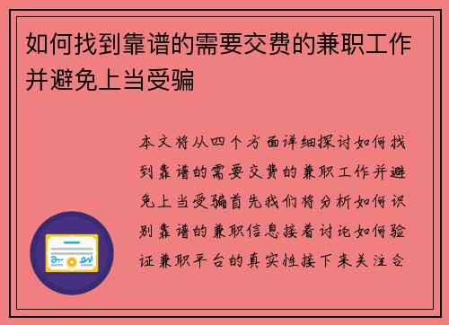 如何找到靠谱的需要交费的兼职工作并避免上当受骗