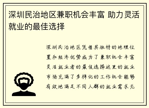 深圳民治地区兼职机会丰富 助力灵活就业的最佳选择