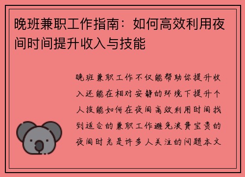 晚班兼职工作指南：如何高效利用夜间时间提升收入与技能