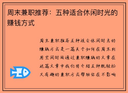 周末兼职推荐：五种适合休闲时光的赚钱方式