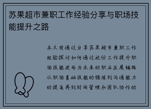 苏果超市兼职工作经验分享与职场技能提升之路
