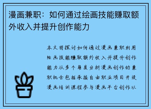 漫画兼职：如何通过绘画技能赚取额外收入并提升创作能力