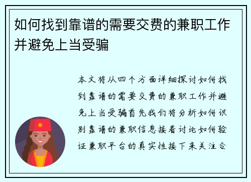 如何找到靠谱的需要交费的兼职工作并避免上当受骗
