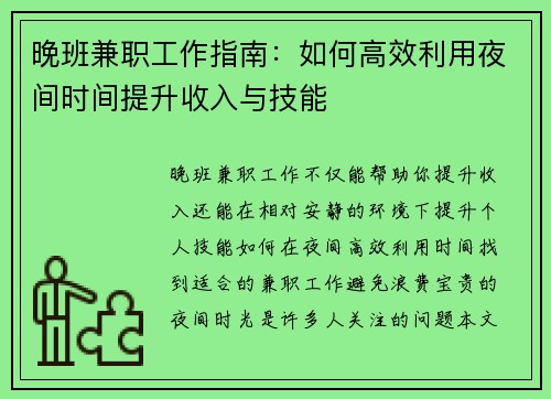 晚班兼职工作指南：如何高效利用夜间时间提升收入与技能