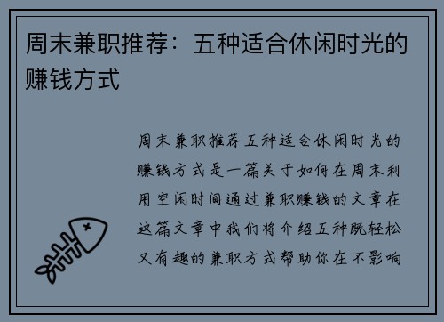 周末兼职推荐：五种适合休闲时光的赚钱方式