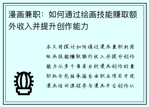 漫画兼职：如何通过绘画技能赚取额外收入并提升创作能力