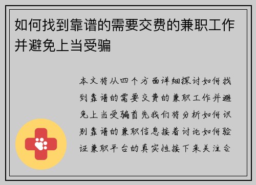 如何找到靠谱的需要交费的兼职工作并避免上当受骗