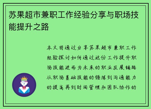 苏果超市兼职工作经验分享与职场技能提升之路