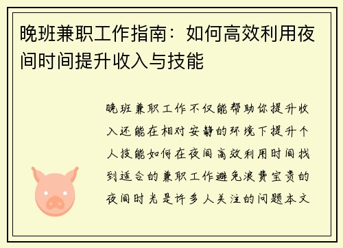 晚班兼职工作指南：如何高效利用夜间时间提升收入与技能