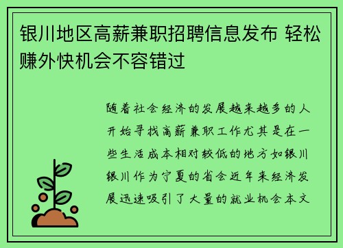 银川地区高薪兼职招聘信息发布 轻松赚外快机会不容错过