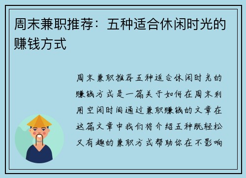 周末兼职推荐：五种适合休闲时光的赚钱方式