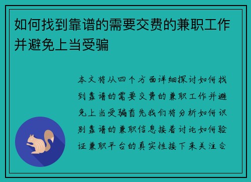 如何找到靠谱的需要交费的兼职工作并避免上当受骗