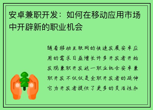 安卓兼职开发：如何在移动应用市场中开辟新的职业机会